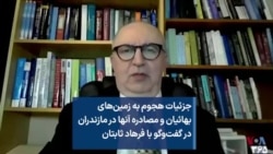 جزئیات هجوم به زمین‌های بهائیان و مصادره آنها در مازندران در گفت‌وگو با فرهاد ثابتان