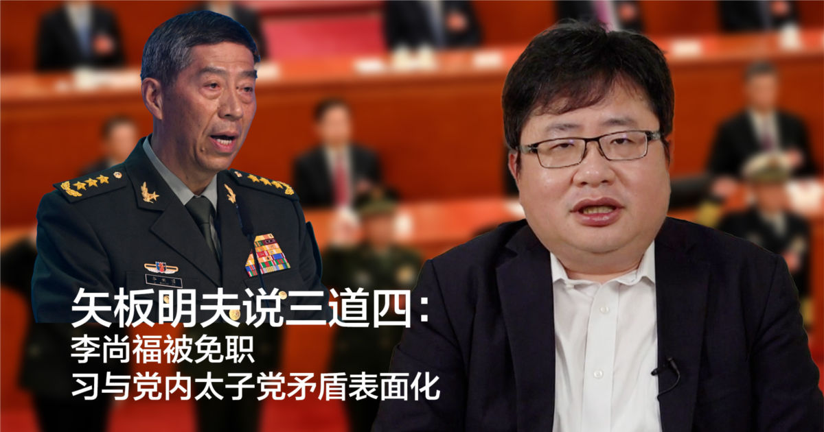 矢板明夫说三道四:李尚福被免职,习与党内太子党矛盾表面化