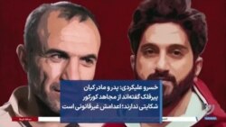 خسرو علیکردی: پدر و مادر کیان پیرفلک گفته‌اند از مجاهد کورکور شکایتی ندارند؛ اعدامش غیرقانونی است