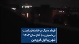 فریاد «مرگ بر خامنه‌ای لعنت بر خمینی» با آغاز سال ۱۴۰۲؛ شهرزیبا اول فروردین