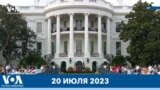 Новости США за минуту: Пикник в Белом доме 