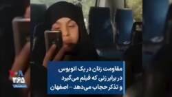 مقاومت زنان در یک اتوبوس در برابر زنی که فیلم می‌گیرد و تذکر حجاب می‌دهد – اصفهان