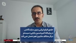 حضور فیلم ایرانی بدون سازندگانش در برلیناله؛ امیرحسین بابایی: سیستم دیگر مخالف ملایم را هم تحمل نمی‌کند