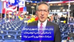 پایان مجمع ملی جمهوری‌خواهان با سخنرانی ترامپ؛ توضیحات سیامک دهقانپور و کامبیز توانا