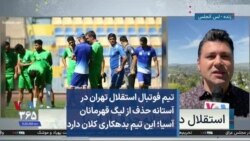 تیم فوتبال استقلال تهران در آستانه حذف از لیگ قهرمانان آسیا؛ این تیم بدهکاری کلان دارد