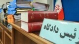 میز رئیس دادگاه در جمهوری اسلامی ایران