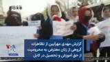 گزارش مهدی مهرآیین از تظاهرات گروهی از زنان معترض به محرومیت از حق آموزش و تحصیل در کابل
