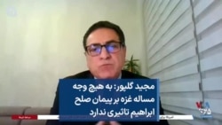 مجید گلپور: به هیچ وجه مساله غزه بر پیمان صلح ابراهیم تاثیری ندارد