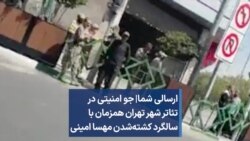 ارسالی شما|‌ جو امنیتی در تئاتر شهر تهران همزمان با سالگرد کشته‌شدن مهسا امینی
