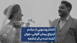 انتشار ویدیویی از مراسم ازدواج پیمان گلوانی،‌ جوان کشته شده بر اثر شکنجه