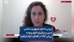 بررسی ادعای جمهوری اسلامی مبنی بر پیگیری دقیق پرونده پی‌اس۷۵۲ در گفتگو با نواز ابراهیم