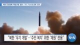 [VOA 뉴스] 북한 인권침해 ‘책임규명’ 필요…‘ICC 기소 등 검토’ 권고