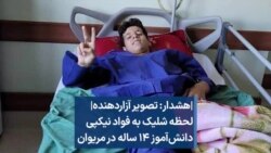 |هشدار: تصویر آزاردهنده| لحظه شلیک به فواد نیک‌پی دانش‌آموز ۱۴ ساله در مریوان