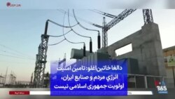 دالغا خاتین‌اغلو: تامین امنیت انرژي مردم و صنایع ایران، اولویت جمهوری اسلامی نیست