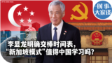 时事大家谈：李显龙明确交棒时间表，“新加坡模式”值得中国学习吗？