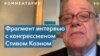 Конгрессмен Стив Коэн – об актах российского геноцида в Украине 