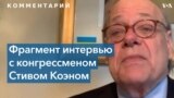 Конгрессмен Стив Коэн – об актах российского геноцида в Украине 