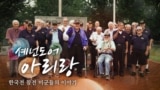 [VOA 스페셜] 셰넌도어 아리랑 - 한국전 참전 미군들의 이야기
