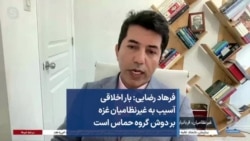 فرهاد رضایی: بار اخلاقی آسیب به غیرنظامیان غزه بر دوش گروه حماس است