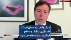 مارک والاس به صدای آمریکا: نفت ایران توقیف و به نفع قربانیان رژیم استفاده می‌شود