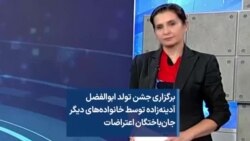 برگزاری جشن تولد ابوالفضل آدینه‌زاده توسط خانواده‌های دیگر جان‌باختگان اعتراضات