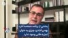 بخشی از برنامه «صفحه آخر»
بهمن قبادی: چیزی به عنوان
تجزیه طلبی وجود ندارد