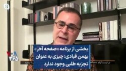 بخشی از برنامه «صفحه آخر»
بهمن قبادی: چیزی به عنوان
تجزیه طلبی وجود ندارد