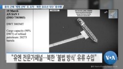 [VOA 뉴스] 중국 근해 ‘제재 선박’ 또 포착…북한 유조선 잇단 ‘중국행’