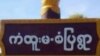 ကံထူးမ စံပြကျေးရွာ၊ တန့်ဆည်မြို့၊ စစ်ကိုင်း