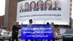 جمشید برزگر: جمهوری اسلامی انتخابات را از معنا تهی و صندوق رای را بی‌اعتبار کرده است