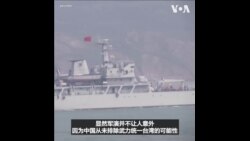 专家：中国对台军演以显示对蔡麦会不满 