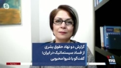 گزارش دو نهاد حقوق بشری از فساد سیستماتیک در ایران؛ گفت‌گو با شیوا محبوبی 