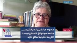 محبوبه عباسقلی‌زاده: بخش سنتی جامعه هم موافق خامنه‌ای نیست؛ آتش به اختیارها منافع دارند