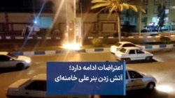 اعتراضات ادامه دارد؛ آتش زدن بنر علی خامنه‌ای