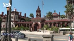 სენტ-ავგუსტინი - ამერიკის უძველესი ქალაქი