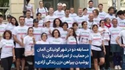 مسابقه دو در شهر گوتینگن آلمان در حمایت از اعتراضات ایران با پوشیدن پیراهن «زن زندگی آزادی»