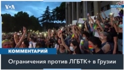 Грузия хочет запретить «ЛГБТ-пропаганду» 