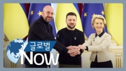 [글로벌 나우] EU ‘우크라이나 지원’ 전격 합의 
