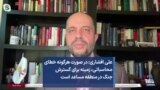 علی افشاری: در صورت هرگونه خطای محاسباتی، زمینه برای گسترش جنگ در منطقه مساعد است