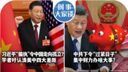 VOA卫视-时事大家谈：习近平“偏执”令中国孤立？学者吁认清美中四大差距；中共下令“过紧日子” 集中财力办啥大事？ 