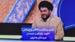 آزادی و بازگشت کاظم روح‌بخش، آخوند بازداشت شده در عربستان به ایران 