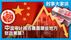 时事大家谈 ：中国审计报告暴露哪些地方财政黑幕？ 