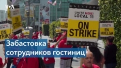 Забастовка работников отелей 