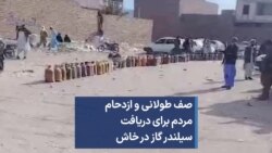 صف طولانی و ازدحام مردم برای دریافت سیلندر گاز در خاش