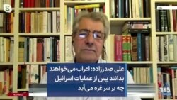 علی صدرزاده: اعراب می‌خواهند بدانند پس از عملیات اسرائیل چه بر سر غزه می‌آید