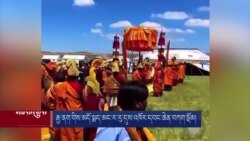 རྒྱ་ནག་གིས་མདོ་སྨད་མང་ར་རུ་དུས་འཁོར་དབང་ཆེན་བཀག་སྡོམ།