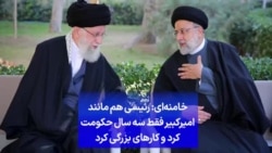 خامنه‌ای: رئیسی هم مانند امیرکبیر فقط سه سال حکومت کرد و کارهای بزرگی کرد
