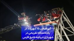 گیر افتادن ۱۵ شهروند در یک دستگاه تفریحی در شهربازی دریاچه خلیج فارس