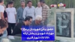 حضور برخی شهروندان بر مزار مهرشاد شهیدی و پخش ترانه «لالا لالا» شهیار قنبری