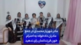 مادر شهریار محمدی در جمع مادران دادخواه: به احترام خون فرزندانمان رای ندهید